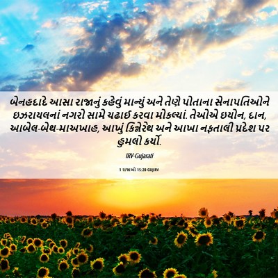 Picture 06 - 1 રાજાઓ 15:20 GUJIRV - બેનહદાદે આસા - Bible Verse Picture