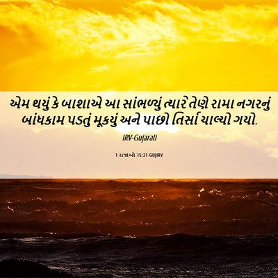 Picture 06 - 1 રાજાઓ 15:21 GUJIRV - એમ થયું કે બાશાએ આ - Bible Verse Picture