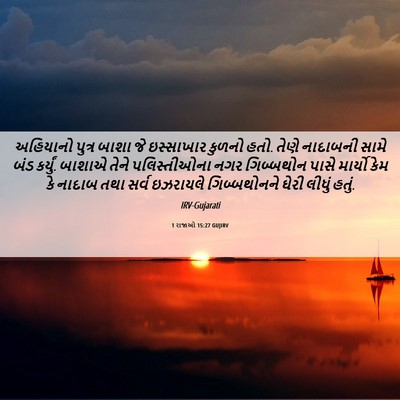 Picture 06 - 1 રાજાઓ 15:27 GUJIRV - અહિયાનો પુત્ર - Bible Verse Picture