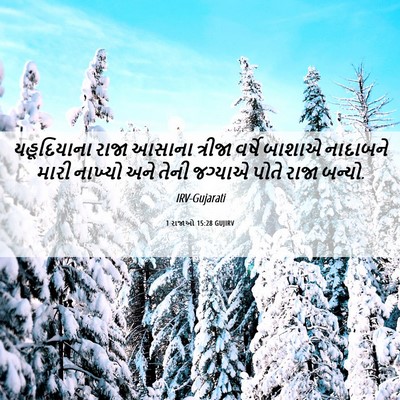 Picture 06 - 1 રાજાઓ 15:28 GUJIRV - યહૂદિયાના રાજા - Bible Verse Picture