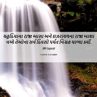 Picture 06 - 1 રાજાઓ 15:32 GUJIRV - યહૂદિયાના રાજા - Bible Verse Picture