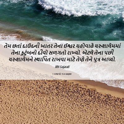 Picture 06 - 1 રાજાઓ 15:4 GUJIRV - તેમ છતાં દાઉદની - Bible Verse Picture