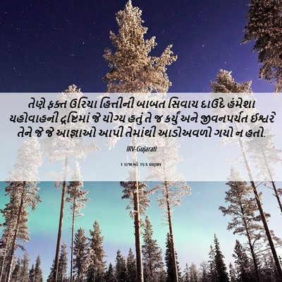 Picture 06 - 1 રાજાઓ 15:5 GUJIRV - તેણે ફક્ત ઉરિયા - Bible Verse Picture