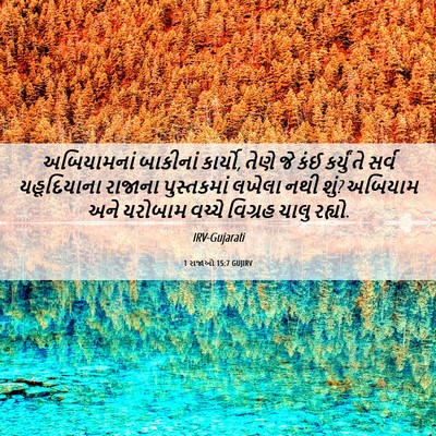 Picture 06 - 1 રાજાઓ 15:7 GUJIRV - અબિયામનાં બાકીનાં - Bible Verse Picture