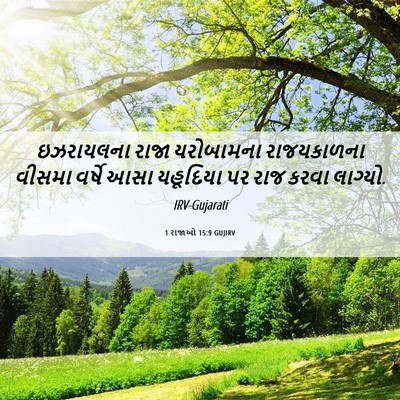 Picture 06 - 1 રાજાઓ 15:9 GUJIRV - ઇઝરાયલના રાજા - Bible Verse Picture