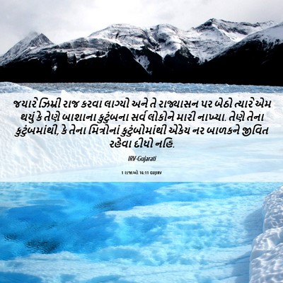 Picture 06 - 1 રાજાઓ 16:11 GUJIRV - જયારે ઝિમ્રી રાજ - Bible Verse Picture
