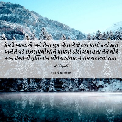 Picture 06 - 1 રાજાઓ 16:13 GUJIRV - કેમ કે બાશાએ અને - Bible Verse Picture