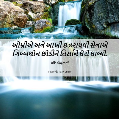 Picture 06 - 1 રાજાઓ 16:17 GUJIRV - ઓમ્રીએ અને આખી - Bible Verse Picture