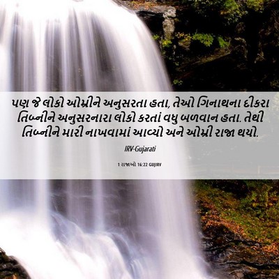 Picture 06 - 1 રાજાઓ 16:22 GUJIRV - પણ જે લોકો ઓમ્રીને - Bible Verse Picture