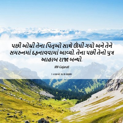 Picture 06 - 1 રાજાઓ 16:28 GUJIRV - પછી ઓમ્રી તેના - Bible Verse Picture