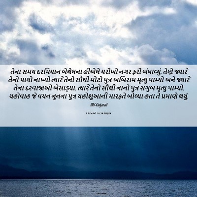 Picture 06 - 1 રાજાઓ 16:34 GUJIRV - તેના સમય દરમિયાન - Bible Verse Picture
