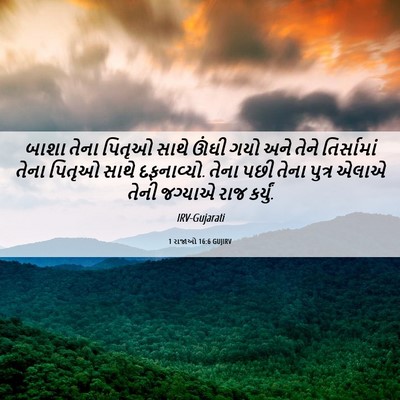 Picture 06 - 1 રાજાઓ 16:6 GUJIRV - બાશા તેના પિતૃઓ - Bible Verse Picture