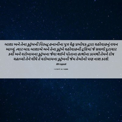 Picture 06 - 1 રાજાઓ 16:7 GUJIRV - બાશા અને તેના - Bible Verse Picture