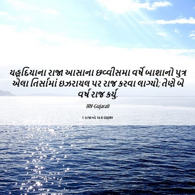 Picture 06 - 1 રાજાઓ 16:8 GUJIRV - યહૂદિયાના રાજા - Bible Verse Picture