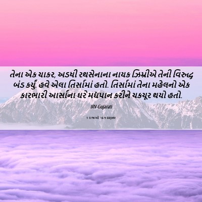 Picture 06 - 1 રાજાઓ 16:9 GUJIRV - તેના એક ચાકર, અડધી - Bible Verse Picture