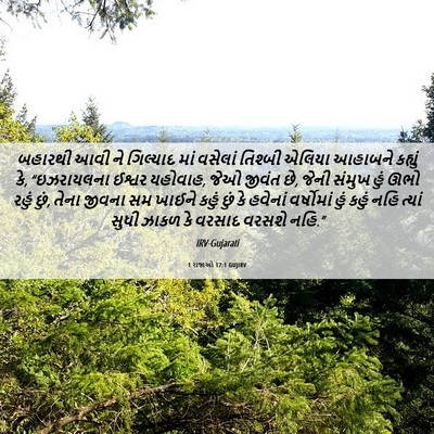 Picture 06 - 1 રાજાઓ 17:1 GUJIRV - બહારથી આવી ને - Bible Verse Picture