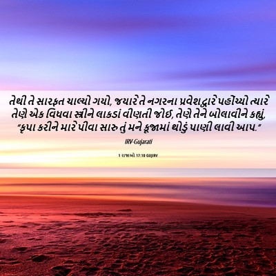 Picture 06 - 1 રાજાઓ 17:10 GUJIRV - તેથી તે સારફત - Bible Verse Picture