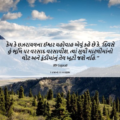 Picture 06 - 1 રાજાઓ 17:14 GUJIRV - કેમ કે ઇઝરાયલના - Bible Verse Picture