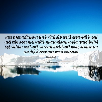 Picture 06 - 1 રાજાઓ 18:10 GUJIRV - તારા ઈશ્વર - Bible Verse Picture