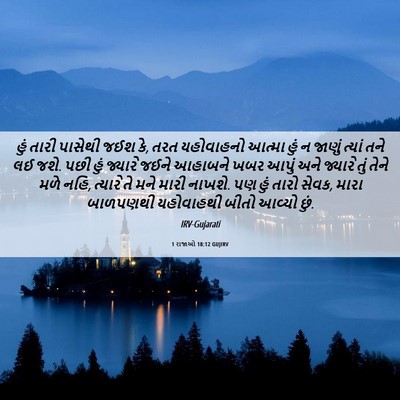 Picture 06 - 1 રાજાઓ 18:12 GUJIRV - હું તારી પાસેથી - Bible Verse Picture