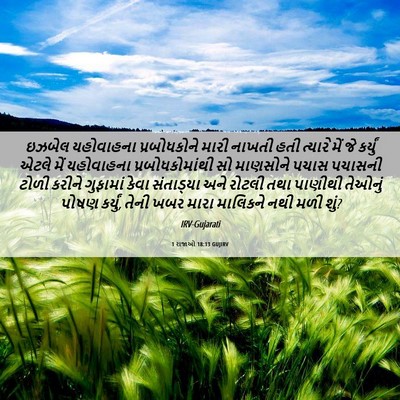 Picture 06 - 1 રાજાઓ 18:13 GUJIRV - ઇઝબેલ યહોવાહના - Bible Verse Picture
