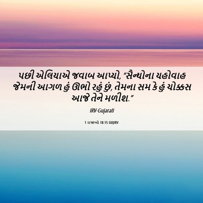 Picture 06 - 1 રાજાઓ 18:15 GUJIRV - પછી એલિયાએ જવાબ - Bible Verse Picture