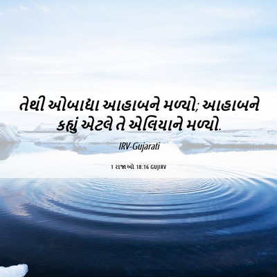 Picture 06 - 1 રાજાઓ 18:16 GUJIRV - તેથી ઓબાદ્યા - Bible Verse Picture