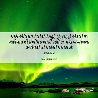 Picture 06 - 1 રાજાઓ 18:22 GUJIRV - પછી એલિયાએ લોકોને - Bible Verse Picture
