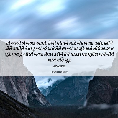 Picture 06 - 1 રાજાઓ 18:23 GUJIRV - તો અમને બે બળદ આપો. - Bible Verse Picture