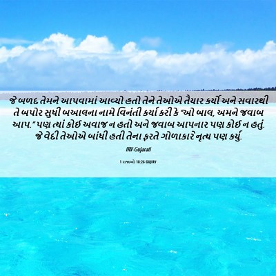 Picture 06 - 1 રાજાઓ 18:26 GUJIRV - જે બળદ તેમને - Bible Verse Picture