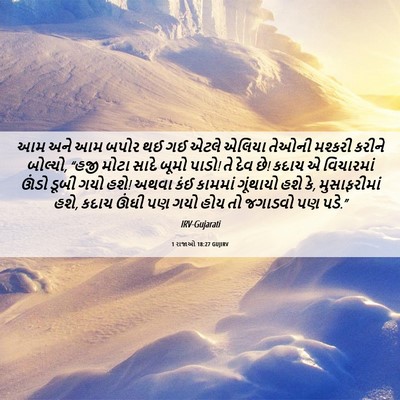 Picture 06 - 1 રાજાઓ 18:27 GUJIRV - આમ અને આમ બપોર થઈ - Bible Verse Picture