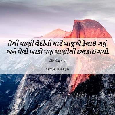 Picture 06 - 1 રાજાઓ 18:35 GUJIRV - તેથી પાણી વેદીની - Bible Verse Picture