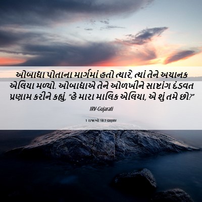 Picture 06 - 1 રાજાઓ 18:7 GUJIRV - ઓબાદ્યા પોતાના - Bible Verse Picture