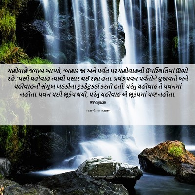 Picture 06 - 1 રાજાઓ 19:11 GUJIRV - યહોવાહે જવાબ - Bible Verse Picture