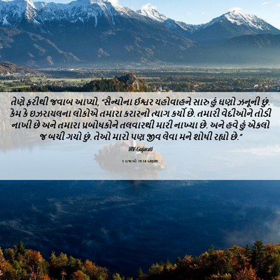 Picture 06 - 1 રાજાઓ 19:14 GUJIRV - તેણે ફરીથી જવાબ - Bible Verse Picture