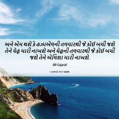 Picture 06 - 1 રાજાઓ 19:17 GUJIRV - અને એમ થશે કે - Bible Verse Picture