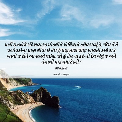 Picture 06 - 1 રાજાઓ 19:2 GUJIRV - પછી ઇઝબેલે - Bible Verse Picture