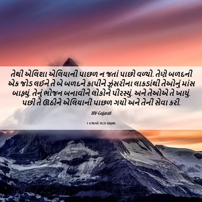 Picture 06 - 1 રાજાઓ 19:21 GUJIRV - તેથી એલિશા - Bible Verse Picture