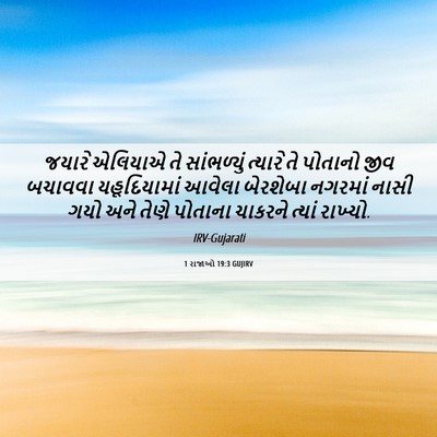 Picture 06 - 1 રાજાઓ 19:3 GUJIRV - જયારે એલિયાએ તે - Bible Verse Picture