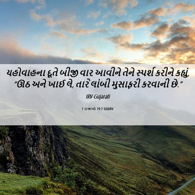 Picture 06 - 1 રાજાઓ 19:7 GUJIRV - યહોવાહના દૂતે - Bible Verse Picture