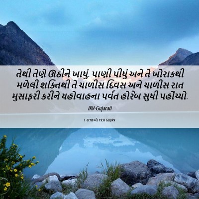 Picture 06 - 1 રાજાઓ 19:8 GUJIRV - તેથી તેણે ઊઠીને - Bible Verse Picture