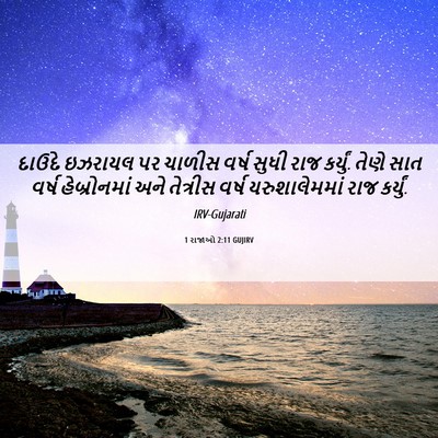 Picture 06 - 1 રાજાઓ 2:11 GUJIRV - દાઉદે ઇઝરાયલ પર - Bible Verse Picture