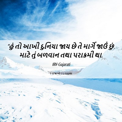 Picture 06 - 1 રાજાઓ 2:2 GUJIRV - “હું તો આખી દુનિયા - Bible Verse Picture