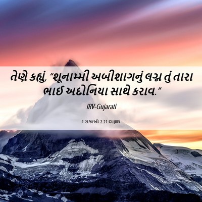 Picture 06 - 1 રાજાઓ 2:21 GUJIRV - તેણે કહ્યું, - Bible Verse Picture