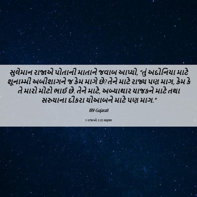 Picture 06 - 1 રાજાઓ 2:22 GUJIRV - સુલેમાન રાજાએ - Bible Verse Picture