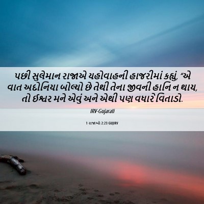 Picture 06 - 1 રાજાઓ 2:23 GUJIRV - પછી સુલેમાન રાજાએ - Bible Verse Picture