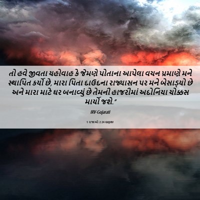 Picture 06 - 1 રાજાઓ 2:24 GUJIRV - તો હવે જીવતા - Bible Verse Picture