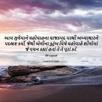 Picture 06 - 1 રાજાઓ 2:27 GUJIRV - આમ સુલેમાને - Bible Verse Picture