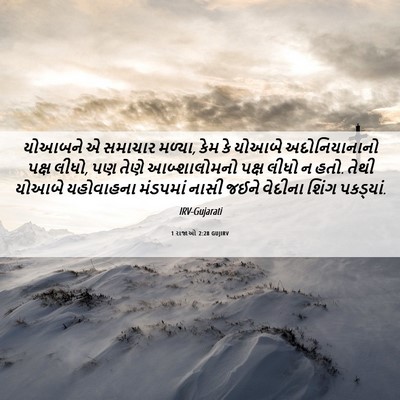 Picture 06 - 1 રાજાઓ 2:28 GUJIRV - યોઆબને એ સમાચાર - Bible Verse Picture