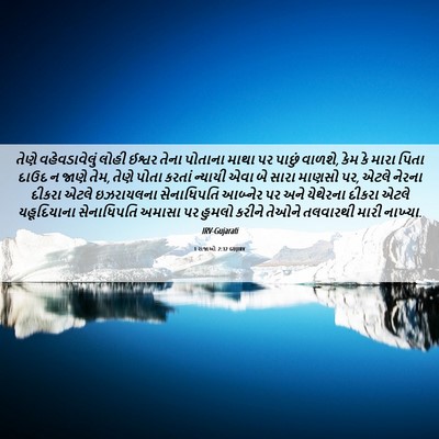 Picture 06 - 1 રાજાઓ 2:32 GUJIRV - તેણે વહેવડાવેલું - Bible Verse Picture